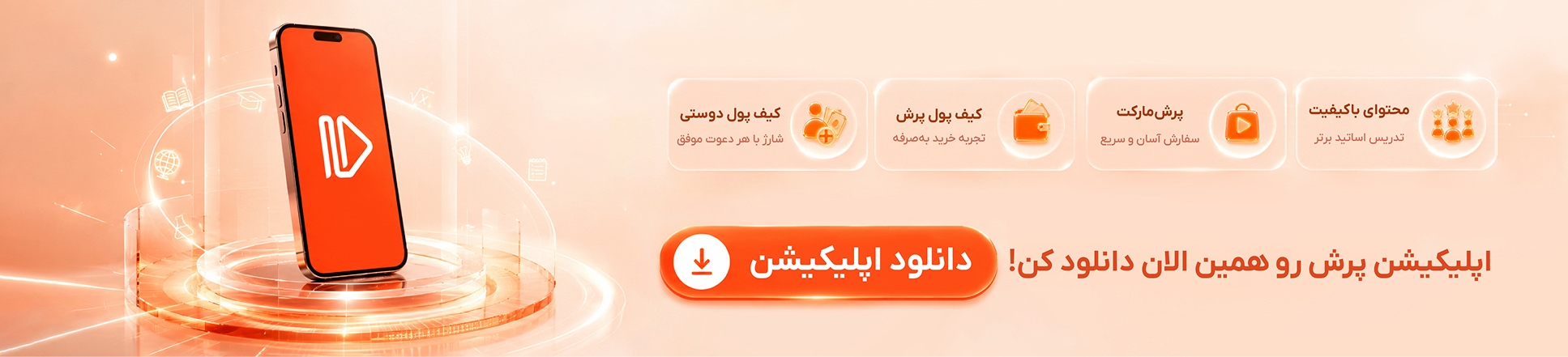 اپلیکیشن آموزشی پرش