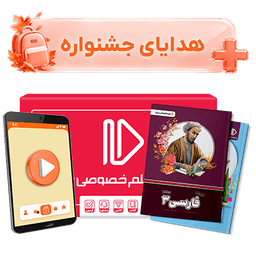 بسته کامل معلم خصوصی دوازدهم انسانی