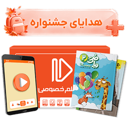 بسته کامل معلم خصوصی دوم دبستان