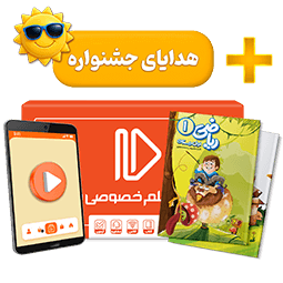بسته کامل معلم خصوصی اول دبستان (کتاب , VOD)