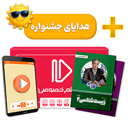 بسته کامل معلم خصوصی یازدهم تجربی (کتاب , VOD)