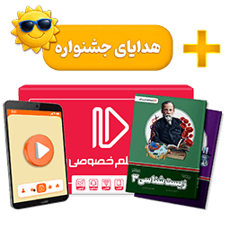 بسته کامل معلم خصوصی دوازدهم تجربی (کتاب , VOD)