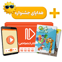 بسته کامل معلم خصوصی دوم دبستان (کتاب , VOD)