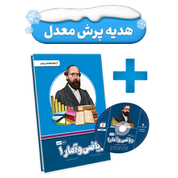 بسته معلم خصوصی ریاضی و آمار دهم انسانی