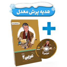 بسته معلم خصوصی عربی یازدهم