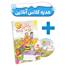 بسته معلم خصوصی فارسی پنجم دبستان