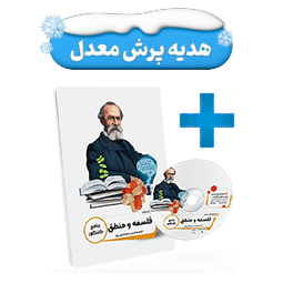 بسته معلم خصوصی فلسفه و منطق کنکور انسانی