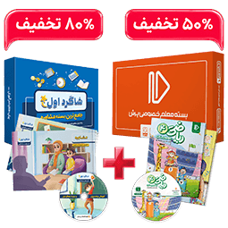 بسته کامل معلم خصوصی چهارم و  بسته شاگرد اول  (کتاب,VOD با DVD)