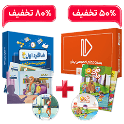 بسته کامل معلم خصوصی پنجم و  بسته شاگرد اول  (کتاب,VOD با DVD)