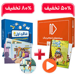 بسته کامل معلم خصوصی اول و  بسته شاگرد اول  (کتاب,VOD)