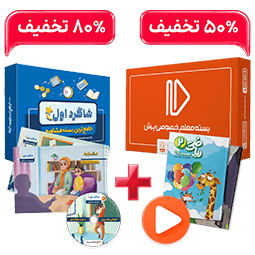 بسته کامل معلم خصوصی دوم و  بسته شاگرد اول (کتاب,VOD)