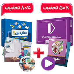 بسته کامل معلم خصوصی نهم و  بسته شاگرد اول (کتاب,VOD)