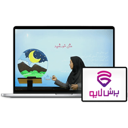کلاس آنلاین فارسی اول دبستان