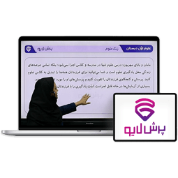 کلاس آنلاین علوم اول دبستان