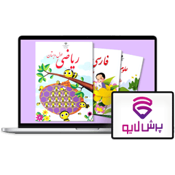 کلاس‌های آنلاین اول دبستان