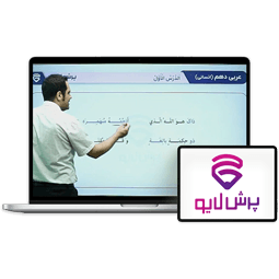 کلاس آنلاین عربی دهم انسانی