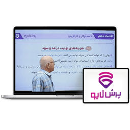 کلاس آنلاین اقتصاد دهم انسانی