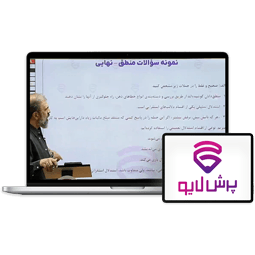 کلاس آنلاین منطق دهم انسانی