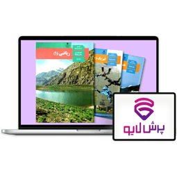 کلاس‌های آنلاین دهم ریاضی