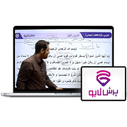 کلاس آنلاین عربی یازدهم
