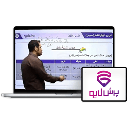 کلاس آنلاین عربی دوازدهم
