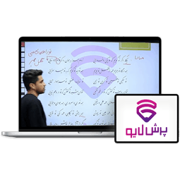 کلاس آنلاین فارسی دوازدهم