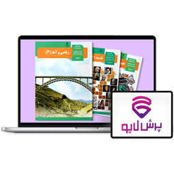 کلاس‌های آنلاین دوازدهم انسانی