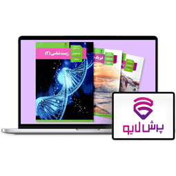 کلاس‌های آنلاین دوازدهم تجربی
