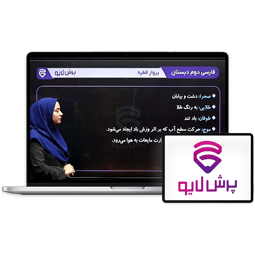 کلاس آنلاین فارسی دوم دبستان