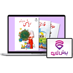 کلاس‌های آنلاین دوم دبستان