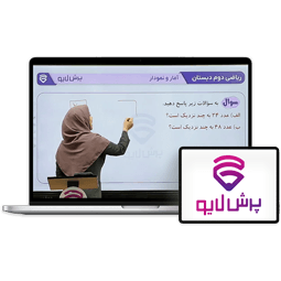 کلاس آنلاین ریاضی دوم دبستان