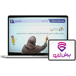 کلاس آنلاین علوم سوم دبستان