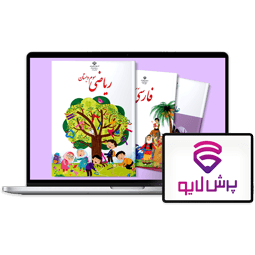 کلاس‌های آنلاین سوم دبستان