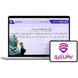 کلاس آنلاین فارسی چهارم دبستان