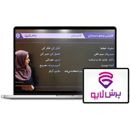 کلاس آنلاین فارسی پنجم دبستان