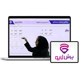 کلاس آنلاین ریاضی پنجم دبستان