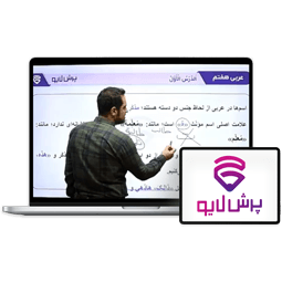 کلاس آنلاین عربی پایه هفتم