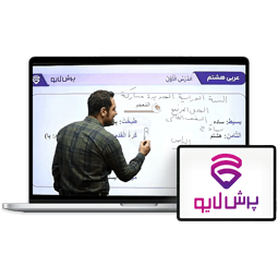 کلاس آنلاین عربی پایه هشتم