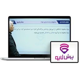 کلاس آنلاین علوم پایه هشتم