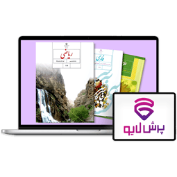کلاس‌های آنلاین پایه هشتم