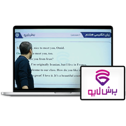 کلاس آنلاین زبان پایه هشتم