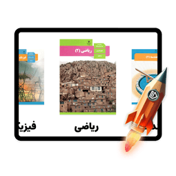 پرش جت پایه یازدهم ریاضی