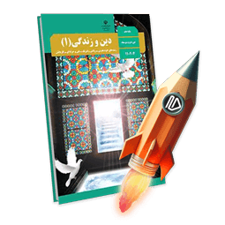 پرش جت دین و زندگی دهم