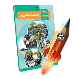 پرش جت جامعه شناسی دهم انسانی
