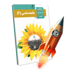 پرش جت جامعه شناسی یازدهم انسانی