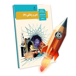 پرش جت دین و زندگی دوازدهم انسانی