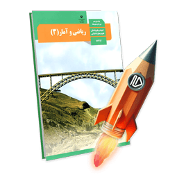 پرش جت ریاضی و آمار دوازدهم انسانی