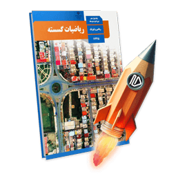 پرش جت ریاضی گسسته دوازدهم ریاضی