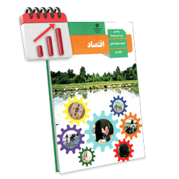 پرش معدل اقتصاد دهم انسانی