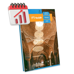 پرش معدل هندسه دوازدهم ریاضی